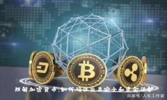 理解加密货币:如何确保交易安全和资金保护