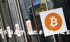 2024年加密货币市场展望:从技术创新到政策环境