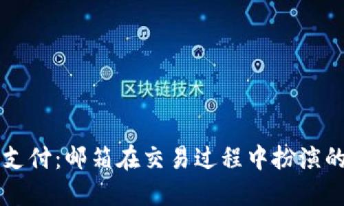 加密货币支付：邮箱在交易过程中扮演的关键角色