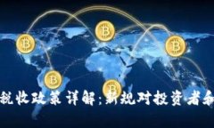 乌克兰加密货币税收政策详解:新规对投资者和