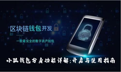 小狐钱包分身功能详解：开启与使用指南