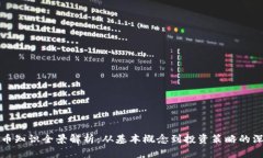 加密货币知识全景解析:从基本概念到投资策略