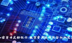 探索加密货币友好银行:数字资产与传统金融的