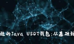 构建一个安全高效的Java USDT钱包:从基础到进阶