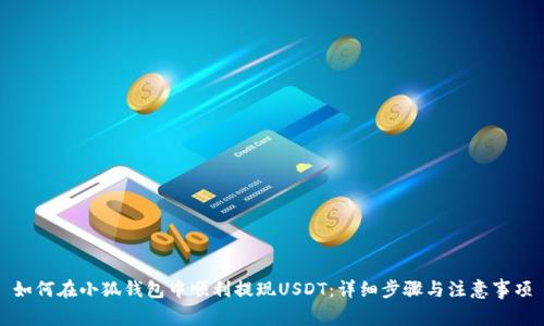 如何在小狐钱包中顺利提现USDT:详细步骤与注意事项