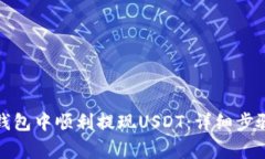 如何在小狐钱包中顺利提现USDT:详细步骤与注意