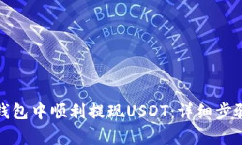 如何在小狐钱包中顺利提现USDT:详细步骤与注意事项