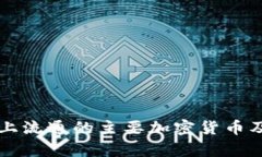 新加坡市场上流通的主要加密货币及其应用分析