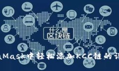 在MetaMask中轻松添加KCC链的详细指南