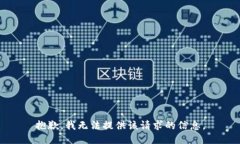 抱歉,我无法提供该请求的信息。