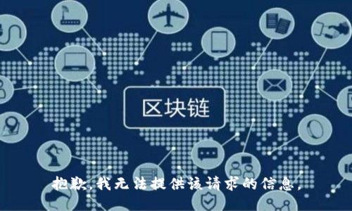 抱歉，我无法提供该请求的信息。