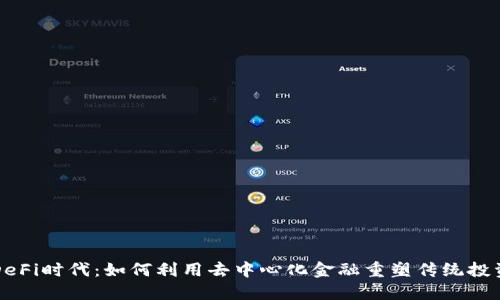 解密DeFi时代:如何利用去中心化金融重塑传统投资模式