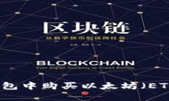 如何在小狐钱包中购买以太坊(ETH)的详细指南
