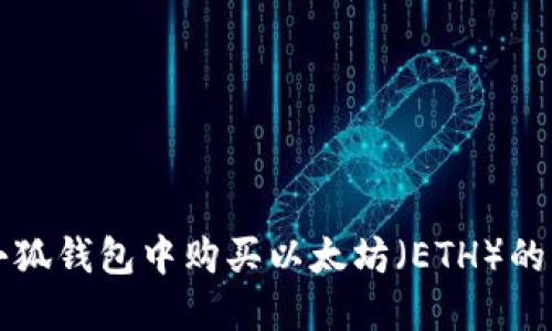如何在小狐钱包中购买以太坊(ETH)的详细指南