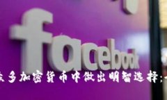 如何在众多加密货币中做出明智选择:全面指南