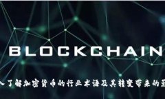 深入了解加密货币的行业术语及其转变带来的影