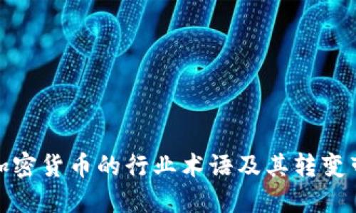 深入了解加密货币的行业术语及其转变带来的影响