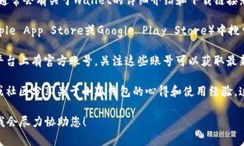 小狐钱包的界面通常可以在其官网或相关应用商店中找到。以下是一些寻找小狐钱包界面的常见方法：

1. **官网浏览**：访问小狐钱包的官方网站，通常会有关于wallet的详细介绍和下载链接。

2. **应用商店**：在您的手机应用商店（如Apple App Store或Google Play Store）中搜索“小狐钱包”，找到对应的应用程序进行下载。

3. **社交媒体**：小狐钱包可能在各大社交平台上有官方账号，关注这些账号可以获取最新的信息和使用指南。

4. **用户论坛和社区**：许多用户会在论坛或社区分享关于小狐钱包的心得和使用经验，这些也可以为您提供帮助。

如需帮助，您可以提供更详细的信息或问题，我会尽力协助您！