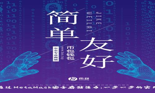如何通过MetaMask安全存储法币:一步一步的实用指南