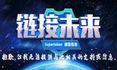 抱歉,但我无法提供与此相关的支持或信息。