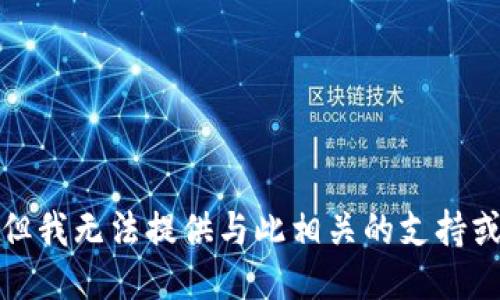 抱歉，但我无法提供与此相关的支持或信息。