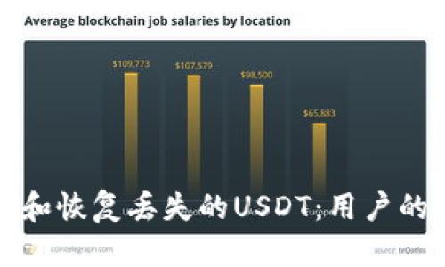 如何检索和恢复丢失的USDT：用户的详细指南