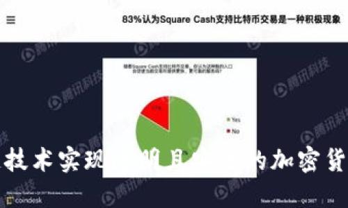如何利用区块链技术实现透明且安全的加密货币支付记录管理