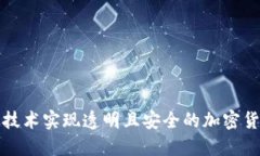 如何利用区块链技术实现透明且安全的加密货币