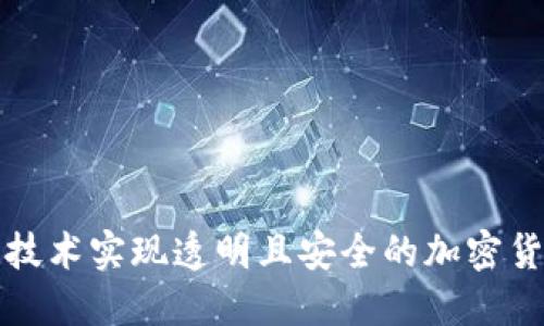 如何利用区块链技术实现透明且安全的加密货币支付记录管理