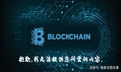 抱歉,我无法提供您所需的内容。