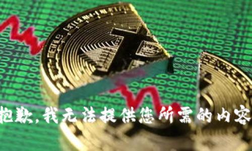 抱歉，我无法提供您所需的内容。