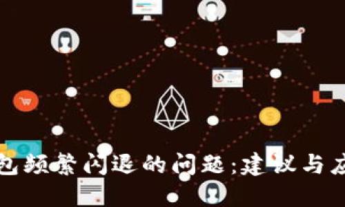 解决小狐钱包频繁闪退的问题:建议与应对措施详解