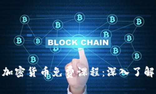 发现香港最优质的加密货币免费课程:深入了解区块链与投资机会