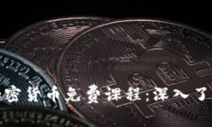 发现香港最优质的加密货币免费课程:深入了解