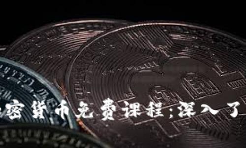 发现香港最优质的加密货币免费课程:深入了解区块链与投资机会