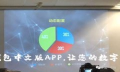 如何使用小狐钱包中文版APP,让您的数字资产管