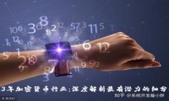 2023年加密货币行业:深度解析最有潜力的细分领