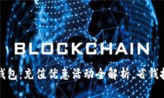 揭秘小狐钱包:充值优惠活动全解析,省钱技巧