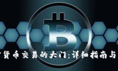 开启加密货币交易的大门:详细指南与实用建议