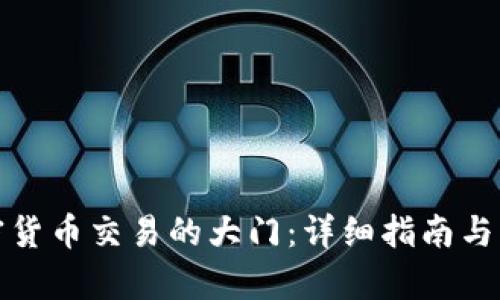 开启加密货币交易的大门：详细指南与实用建议