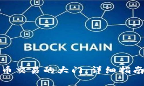 开启加密货币交易的大门：详细指南与实用建议
