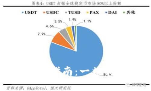 小狐钱包功能及使用指南:一站式掌握数字资产管理