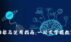 小狐钱包功能及使用指南:一站式掌握数字资产