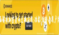 全面解析加密货币兑换应用:功能、优势与用户