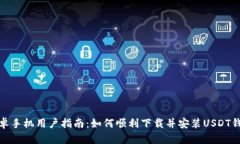 安卓手机用户指南:如何顺利下载并安装USDT钱包