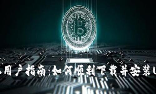 安卓手机用户指南:如何顺利下载并安装USDT钱包