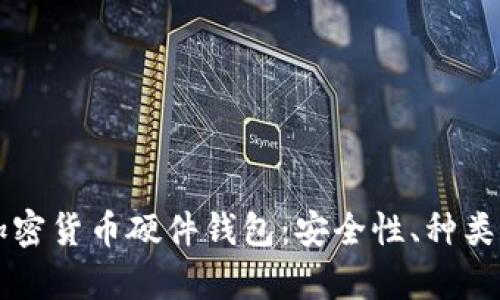 深入分析加密货币硬件钱包:安全性、种类与使用指南