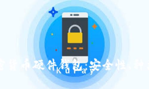 深入分析加密货币硬件钱包:安全性、种类与使用指南
