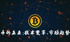 探索加密货币的未来:技术变革、市场趋势与潜