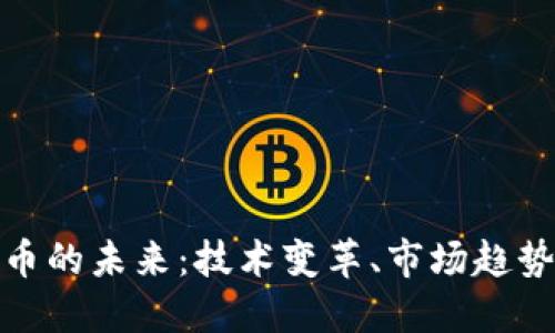 探索加密货币的未来:技术变革、市场趋势与潜在挑战